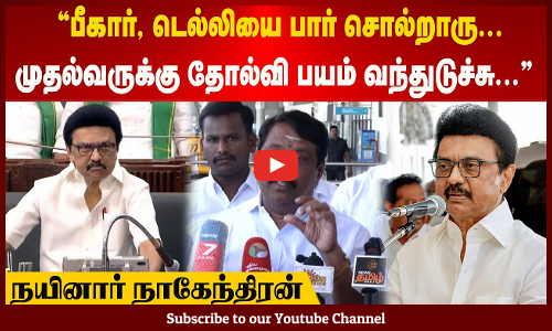 Nainar | பீகார், டெல்லியை பார் சொல்றாரு | முதல்வருக்கு தோல்வி பயம் வந்துடுச்சு | நயினார் நாகேந்திரன்
