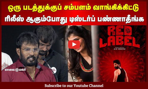 Red Label | ஒரு படத்துக்குப் சம்பளம் வாங்கிக்கிட்டு ரிலீஸ் ஆகும்போது டிஸ்டர்ப் பண்ணாதீங்க