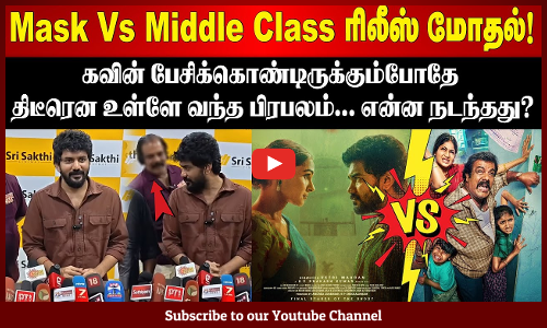 CinemaNews | Mask Vs Middle Class ரிலீஸ் மோதல்! - கவின் பேசிக்கொண்டிருக்கும்போதே உள்ளே வந்த பிரபலம்