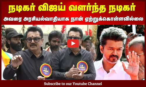 Sarath kumar | Vijay | நடிகர் விஜய் வளர்ந்த நடிகர் | அவரை அரசியல்வாதியாக நான் ஏற்றுக்கொள்ளவில்லை