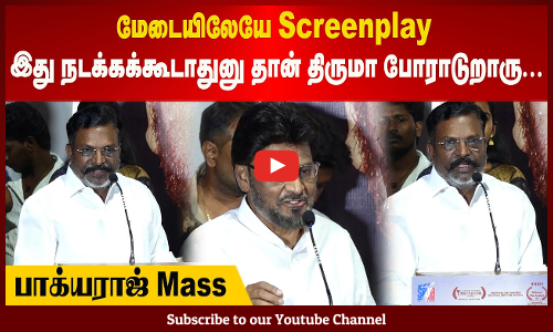 Bhagyaraj| மேடையிலேயே Screenplay😱 | இது நடக்கக்கூடாதுனு தான் திருமா போராடுறாரு😲 | பாக்யராஜ் Mass😎