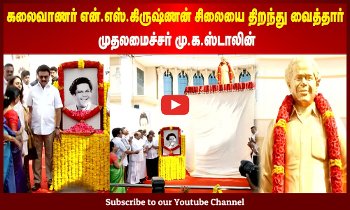 MK STALIN | கலைவாணர் என்.எஸ்.கிருஷ்ணன் சிலையை திறந்து வைத்தார் முதலமைச்சர் மு.க.ஸ்டாலின்