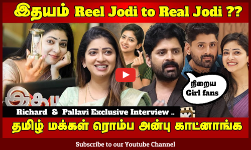 பாரதியா மக்கள் ஏத்துப்பாங்களானு பயந்தேன் ...- இதயம் Richard and Pallavi Exclusive interview ..