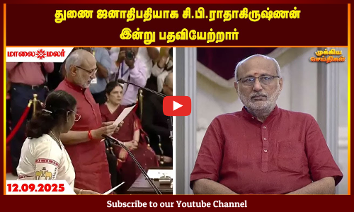 Today Headlines - SEPTEMBER 12 2025 | காலை தலைப்புச் செய்திகள் | Morning Headlines | Maalaimalar