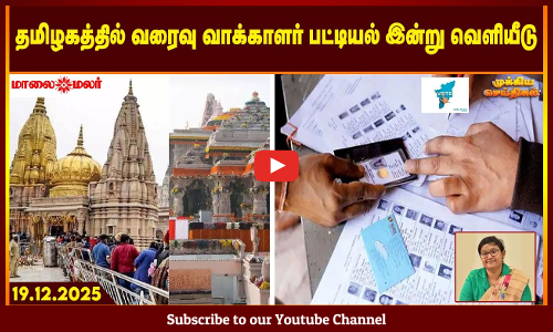 Today Headlines - DECEMBER 19 2025 | காலை தலைப்புச் செய்திகள் | Morning Headlines | Maalaimalar