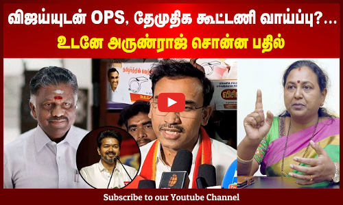 Arunraj | விஜய்யுடன் OPS, தேமுதிக கூட்டணி வாய்ப்பு?...உடனே அருண்ராஜ் சொன்ன பதில் | Maalaimalar