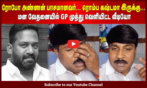 Robo Shankar| ரோபோ அண்ணன் பாசமானவர் | ரொம்ப கஷ்டமா இருக்கு | மன வேதனையில் GP முத்து வெளியிட்ட வீடியோ