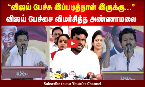 annamalai | விஜய் பேச்சு இப்படித்தான் இருக்கு... விஜய் பேச்சை விமர்சித்த அண்ணாமலை | Maalaimalar