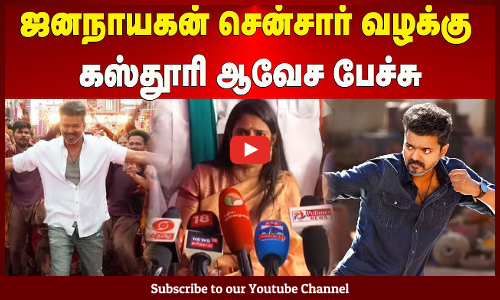 Jananayagan | ஜனநாயகன் சென்சார் வழக்கு - கஸ்தூரி ஆவேச பேச்சு | Maalaimalar