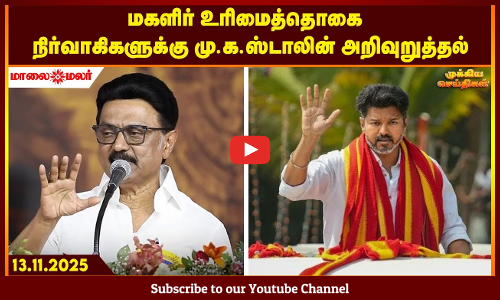 Today Headlines - NOVEMBER  13 2025 | மாலை தலைப்புச் செய்திகள் | Evening Headlines | Maalaimalar