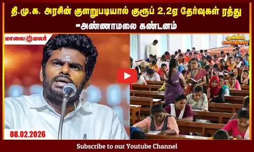 Today Headlines - FEBRUARY 08 2026 | மாலை தலைப்புச் செய்திகள் | Evening Headlines | Maalaimalar