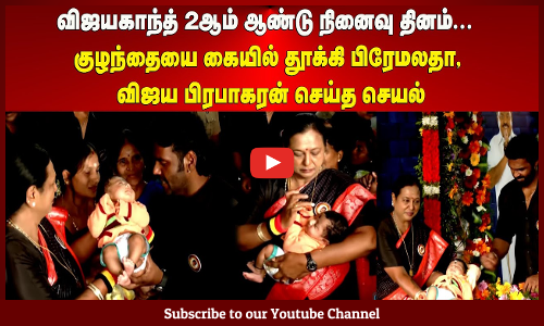 விஜயகாந்த் 2ஆம் ஆண்டு நினைவு தினம்...  குழந்தையை கையில் தூக்கி பிரேமலதா, விஜய பிரபாகரன் செய்த செயல்