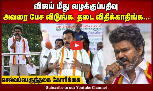TVK Vijay| விஜய் மீது வழக்குப்பதிவு| அவரை பேச விடுங்க, தடை விதிக்காதிங்க | செல்வப்பெருந்தகை கோரிக்கை