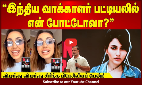 Rahul Gandhi Brazilian Girl | “இந்திய வாக்காளர் பட்டியலில் என் போட்டோவா?” –வைரலாகும் பிரேசிலிய பெண்