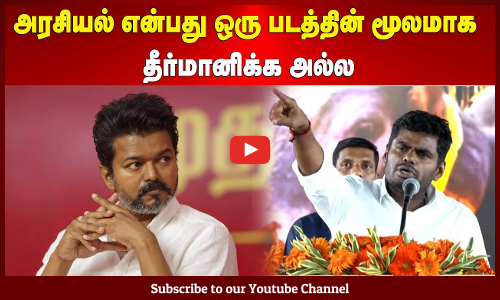 Annamalai | அரசியல் என்பது ஒரு படத்தின் மூலமாக தீர்மானிக்க அல்ல | விஜயை சாடிய அண்ணாமலை..!