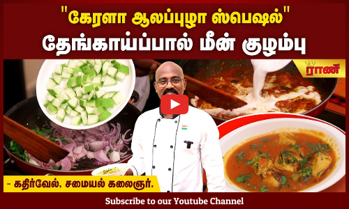 அட்டகாசமான ஆலப்புழா மீன் குழம்பு! அடிபொலி சுவை!