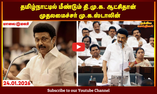 Today Headlines - JANUARY 24 2026 | மாலை தலைப்புச் செய்திகள் | Evening Headlines | Maalaimalar