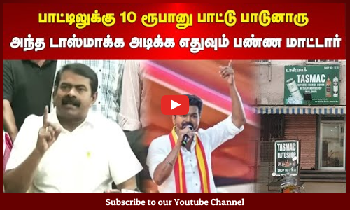 Seeman| பாட்டிலுக்கு 10 ரூபானு பாட்டு பாடுனாரு | அந்த டாஸ்மாக்க அடிக்க எதுவும் பண்ண மாட்டார் |சீமான்
