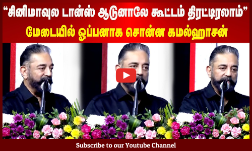Kamal Speech | "சினிமாவுல டான்ஸ் ஆடுனாலே கூட்டம் திரட்டிரலாம்" மேடையில் ஓப்பனாக சொன்ன கமல்ஹாசன்