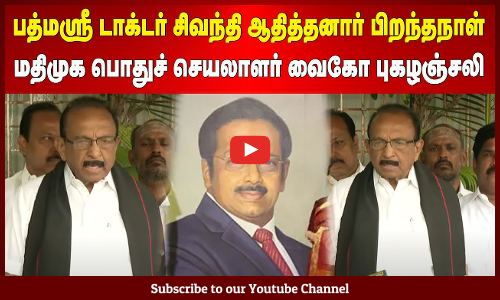 Vaiko | பத்மஸ்ரீ டாக்டர் சிவந்தி ஆதித்தனார் பிறந்தநாள் | மதிமுக பொதுச் செயலாளர் வைகோ புகழஞ்சலி