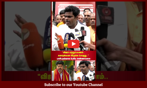 Vijay | TVK | "விஜய் சுற்றுப்பயணம்.. சுவாரஸ்யமா இருக்க போகுது.." பாசிட்டிவ்வாக பேசிய அண்ணாமலை