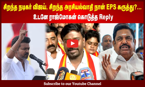 TVK | சிறந்த நடிகர் விஜய், சிறந்த அரசியல்வாதி நான் EPS கருத்து?... உடனே ராஜ்மோகன் கொடுத்த Reply
