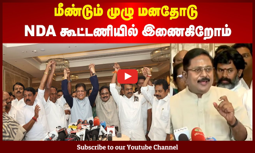 TTV Dhinakaran | மீண்டும் முழு மனதோடு NDA கூட்டணியில் இணைகிறோம் | டிடிவி தினகரன்
