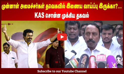 Sengottaiyan | முன்னாள் அமைச்சர்கள் தவெகவில் இணைய வாய்ப்பு இருக்கா?...KAS சொன்ன முக்கிய தகவல்
