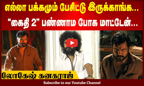 Lokesh Kanagaraj| எல்லா பக்கமும் பேசிட்டு இருக்காங்க | "கைதி 2" பண்ணாம போக மாட்டேன் | லோகேஷ் கனகராஜ்