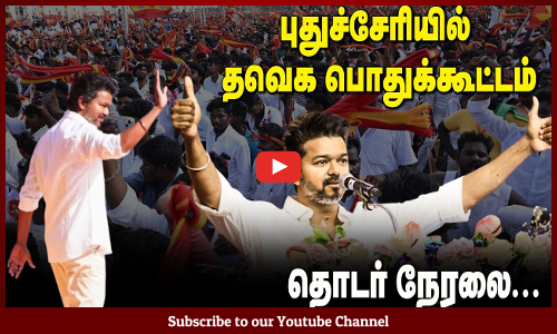 🔴LIVE : TVK VIJAY| புதுச்சேரியில் தவெக பொதுக்கூட்டம் | தொடர் நேரலை