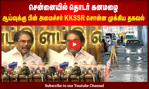 Chennai Rains | சென்னையில் தொடர் கனமழை | ஆய்வுக்கு பின் அமைச்சர் KKSSR சொன்ன முக்கிய தகவல்