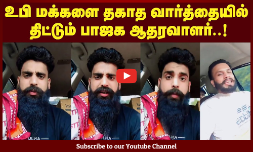 உபி மக்களை தகாத வார்த்தையில் திட்டும் பாஜக ஆதரவாளர்..! | Maalaimalar