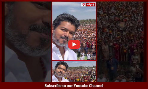 TVK VIJAY | ஈரோடு பிரசார கூட்டத்தில் எடுத்த செல்பி வீடியோவை இணையத்தில் பகிர்ந்த விஜய்| Maalaimalar