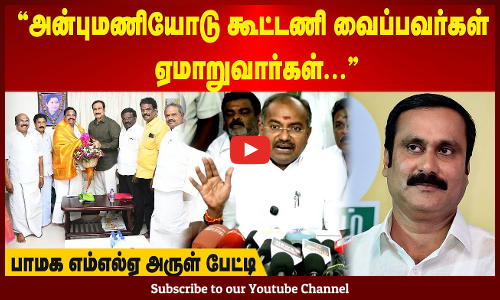 PMK Arul | அன்புமணியோடு கூட்டணி வைப்பவர்கள் ஏமாறுவார்கள் | பாமக எம்எல்ஏ அருள் பேட்டி | Maalaimalar