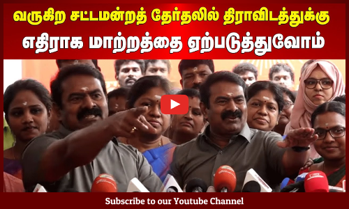 Seeman | வருகிற சட்டமன்றத் தேர்தலில் திராவிடத்துக்கு எதிராக மாற்றத்தை ஏற்படுத்துவோம் | சீமான்