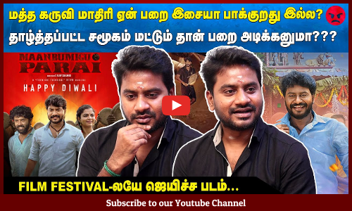 மத்த கருவி மாதிரி ஏன் பறை இசையா பாக்குறது இல்ல?😡 | Film festival-லயே ஜெயிச்ச படம்…