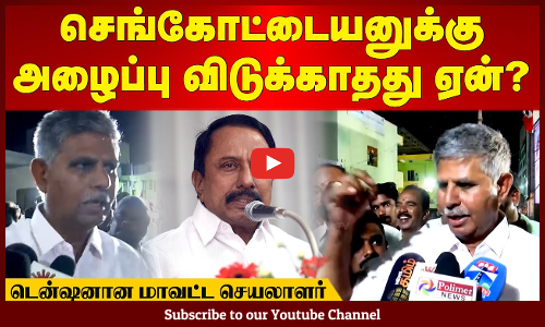 Sengottaiyan | செங்கோட்டையனுக்கு அழைப்பு விடுக்காதது ஏன்? - டென்ஷனான மாவட்ட செயலாளர் | Maalaimalar