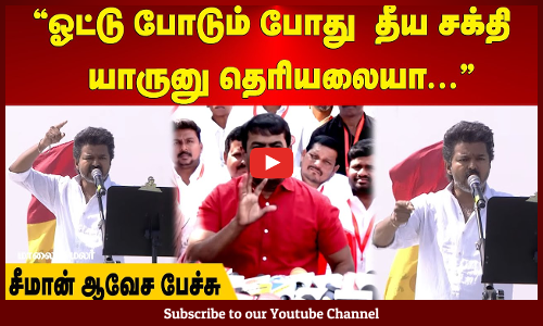 Seeman | ஓட்டு போடும் போது  தீய சக்தி யாருனு தெரியலையா... சீமான் ஆவேச பேச்சு | Maalaimalar