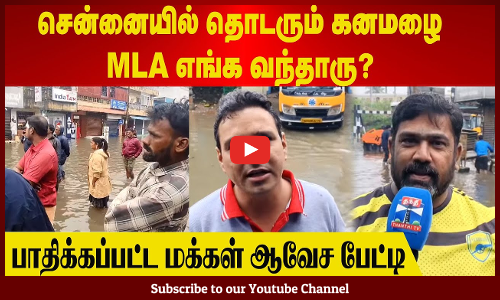 Chennai Rains | சென்னையில் தொடரும் கனமழை | MLA எங்க வந்தாரு? பாதிக்கப்பட்ட மக்கள் ஆவேச பேட்டி