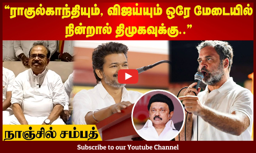 "ராகுல்காந்தியும், விஜய்யும் ஒரே மேடையில் நின்றால் திமுகவுக்கு.." - நாஞ்சில் சம்பத் | Maalaimalar