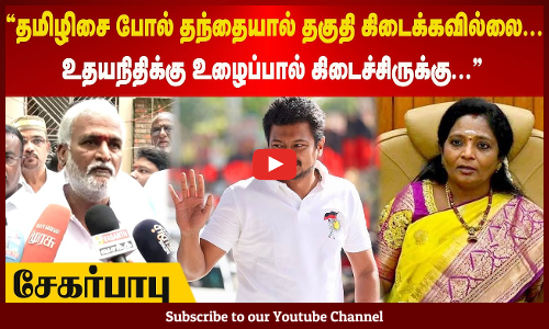 Sekar Babu | "தமிழிசை போல் தந்தையால் தகுதி கிடைக்கவில்லை...உதயநிதிக்கு உழைப்பால் கிடைச்சிருக்கு..."