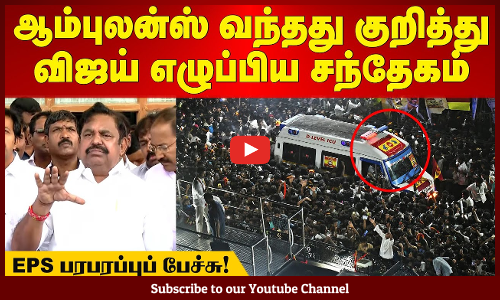 Karur TVK Stampede | ஆம்புலன்ஸ் வந்தது குறித்து விஜய் எழுப்பிய சந்தேகம் - EPS பரபரப்புப் பேச்சு!
