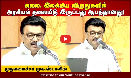 MK Stalin | கலை, இலக்கிய விருதுகளில் அரசியல் தலையீடு இருப்பது ஆபத்தானது! | முதலமைச்சர் முக ஸ்டாலின்
